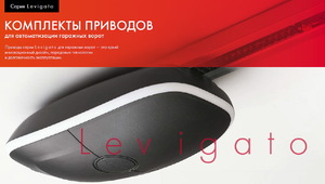 Автоматика для гаражных ворот ALUTECH серия Levigato 